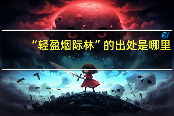 “轻盈烟际林”的出处是哪里