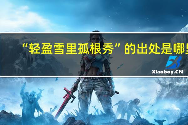 “轻盈雪里孤根秀”的出处是哪里