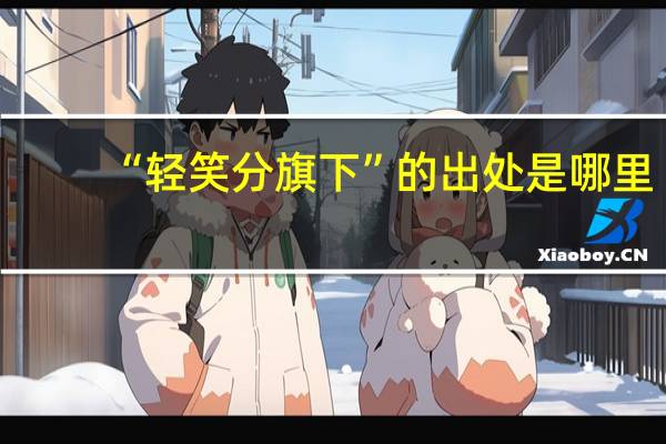 “轻笑分旗下”的出处是哪里
