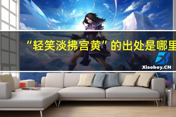 “轻笑淡拂宫黄”的出处是哪里