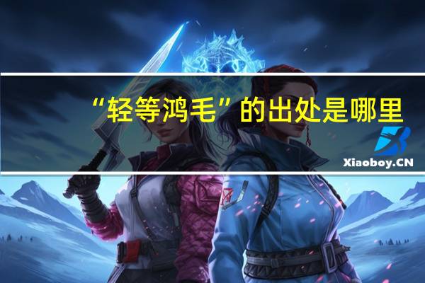 “轻等鸿毛”的出处是哪里