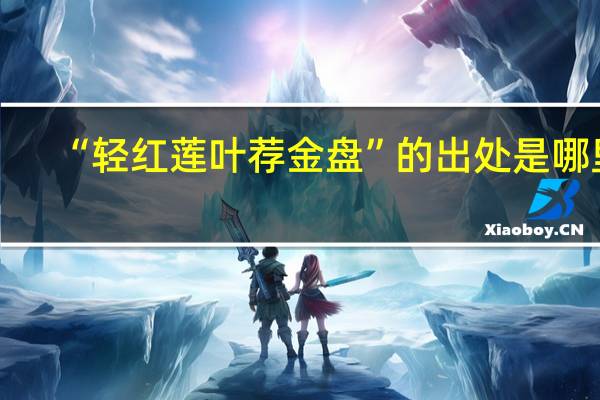 “轻红莲叶荐金盘”的出处是哪里