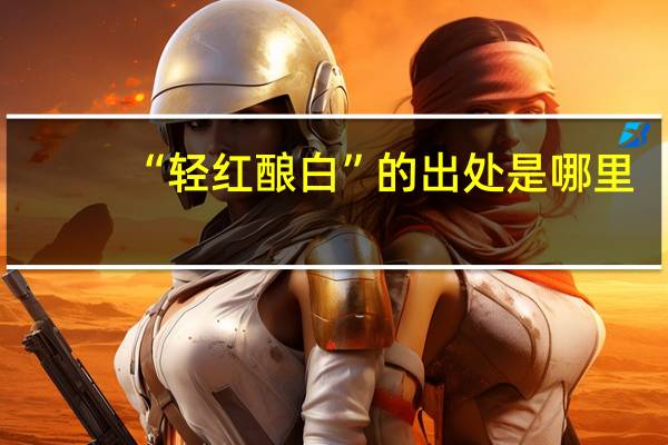 “轻红酿白”的出处是哪里