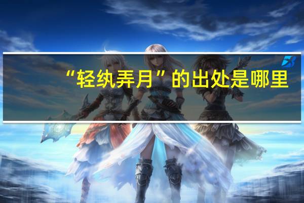 “轻纨弄月”的出处是哪里