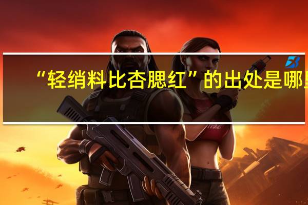 “轻绡料比杏腮红”的出处是哪里