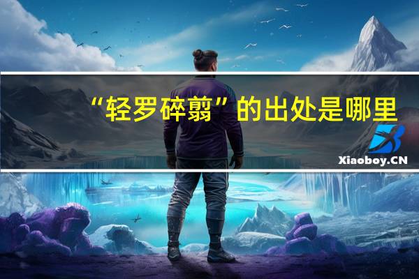 “轻罗碎翦”的出处是哪里