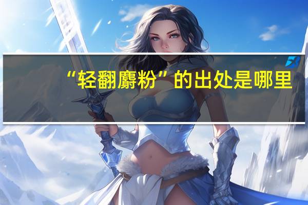 “轻翻麝粉”的出处是哪里