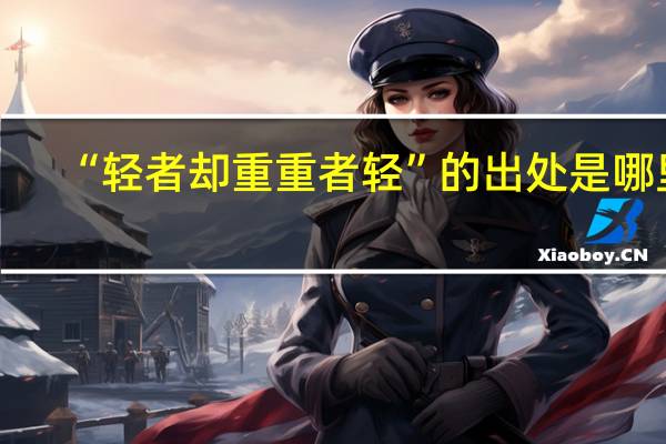 “轻者却重重者轻”的出处是哪里