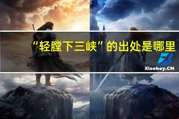 “轻膛下三峡”的出处是哪里