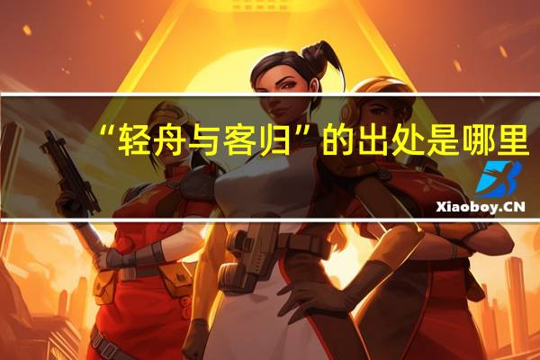 “轻舟与客归”的出处是哪里