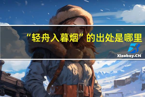 “轻舟入暮烟”的出处是哪里