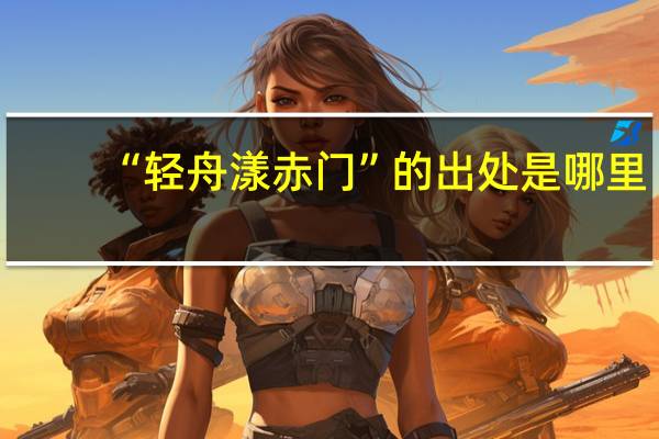 “轻舟漾赤门”的出处是哪里