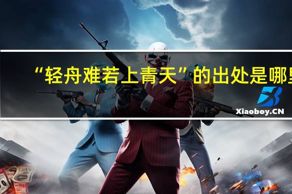 “轻舟难若上青天”的出处是哪里