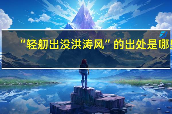 “轻舠出没洪涛风”的出处是哪里