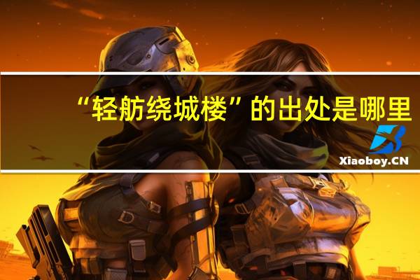 “轻舫绕城楼”的出处是哪里