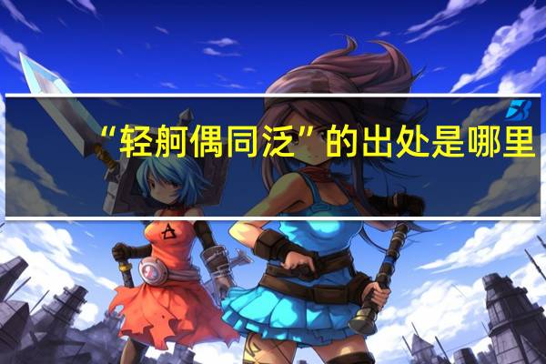 “轻舸偶同泛”的出处是哪里