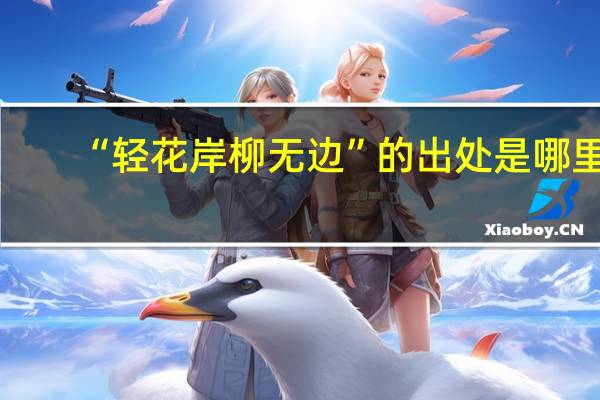 “轻花岸柳无边”的出处是哪里