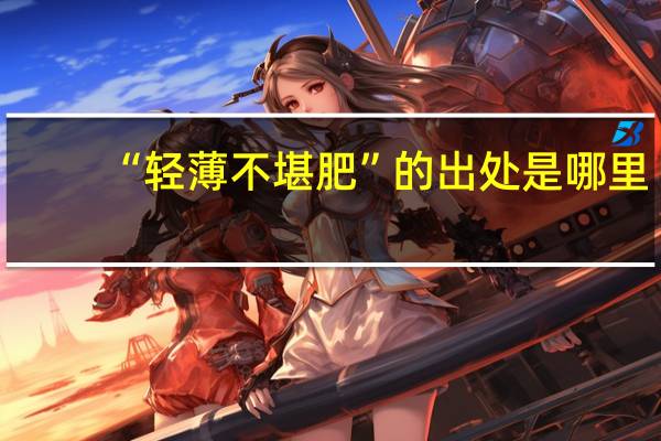 “轻薄不堪肥”的出处是哪里