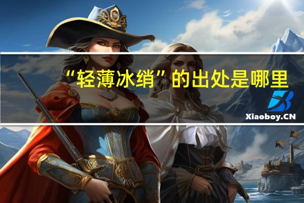 “轻薄冰绡”的出处是哪里
