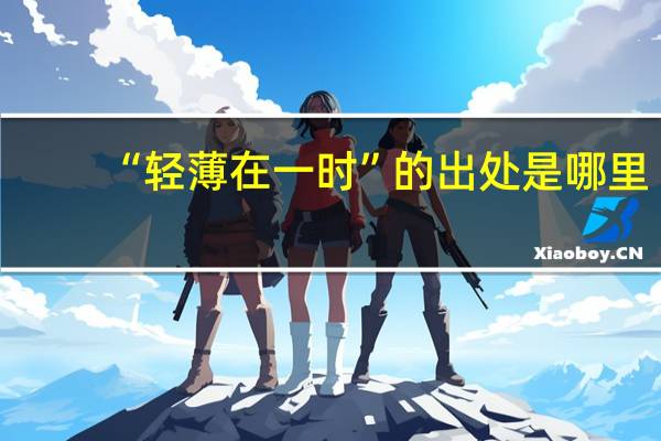 “轻薄在一时”的出处是哪里