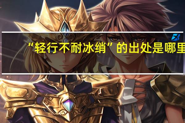 “轻行不耐冰绡”的出处是哪里