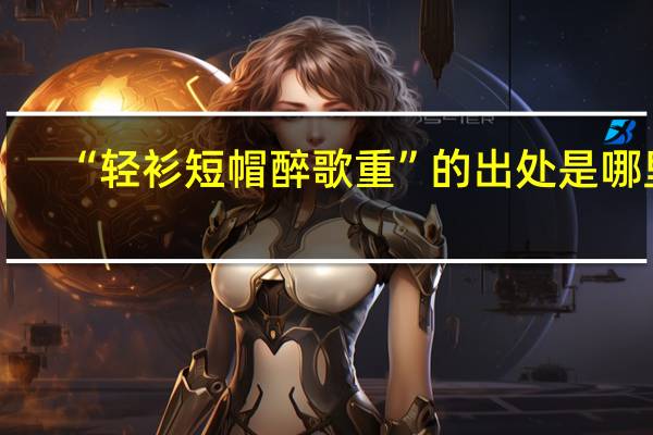 “轻衫短帽醉歌重”的出处是哪里