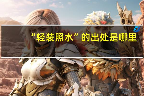 “轻装照水”的出处是哪里