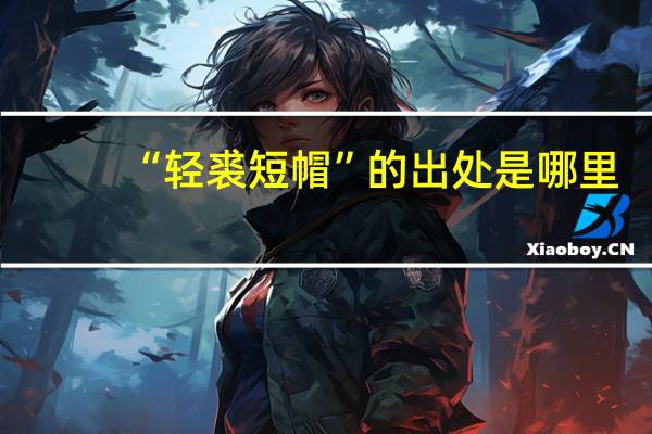 “轻裘短帽”的出处是哪里