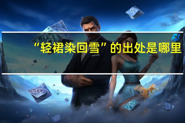 “轻裙染回雪”的出处是哪里