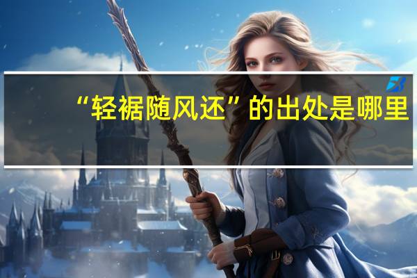 “轻裾随风还”的出处是哪里
