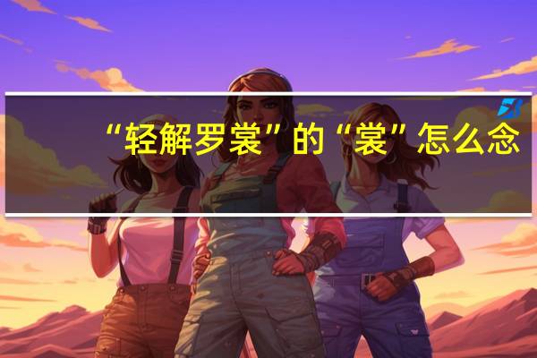 “轻解罗裳”的“裳”怎么念