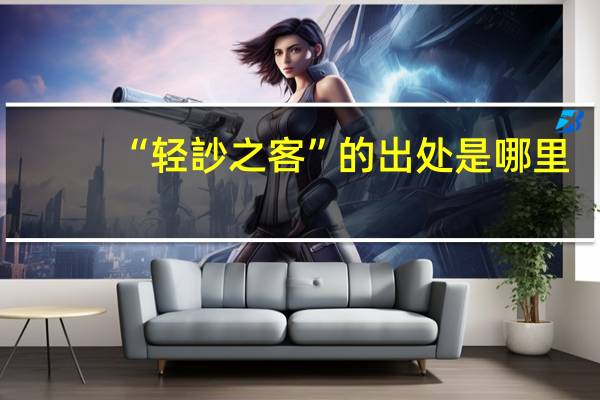 “轻訬之客”的出处是哪里