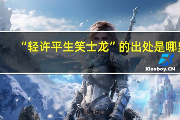 “轻许平生笑士龙”的出处是哪里