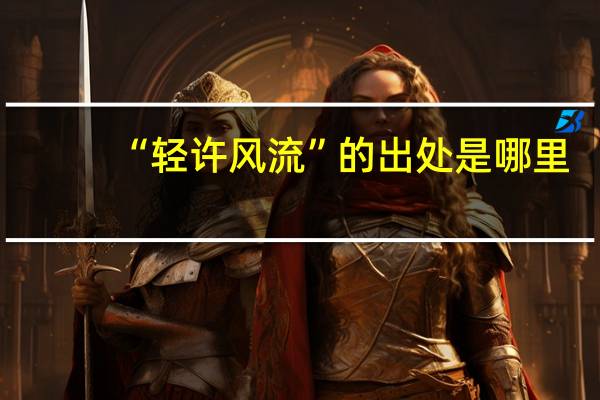 “轻许风流”的出处是哪里