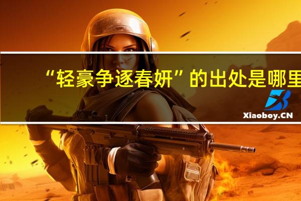 “轻豪争逐春妍”的出处是哪里