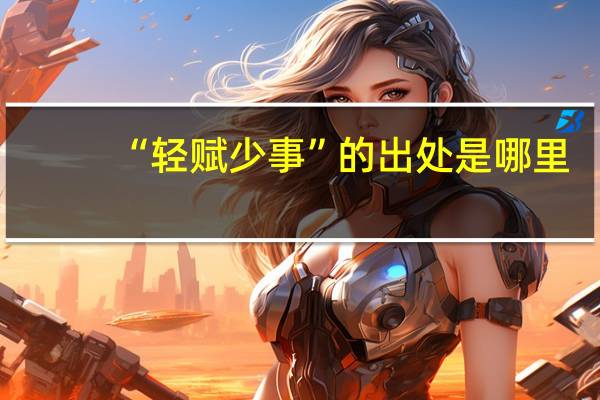 “轻赋少事”的出处是哪里