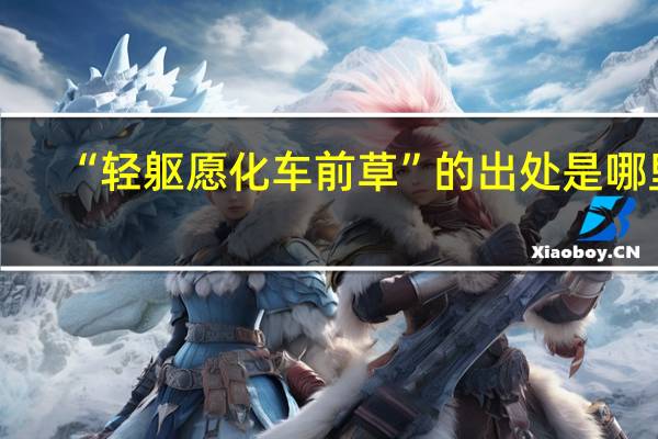 “轻躯愿化车前草”的出处是哪里