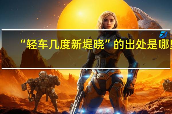 “轻车几度新堤晓”的出处是哪里