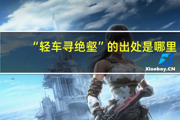 “轻车寻绝壑”的出处是哪里