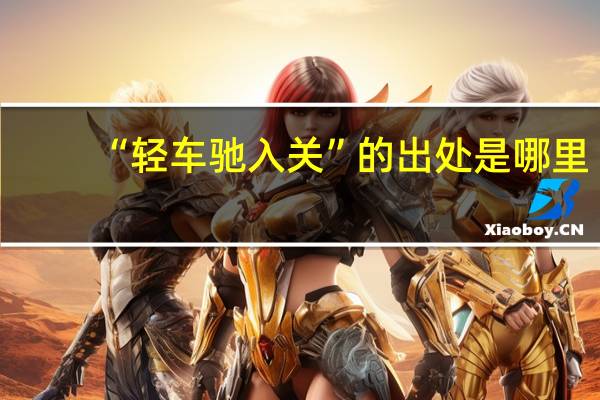 “轻车驰入关”的出处是哪里