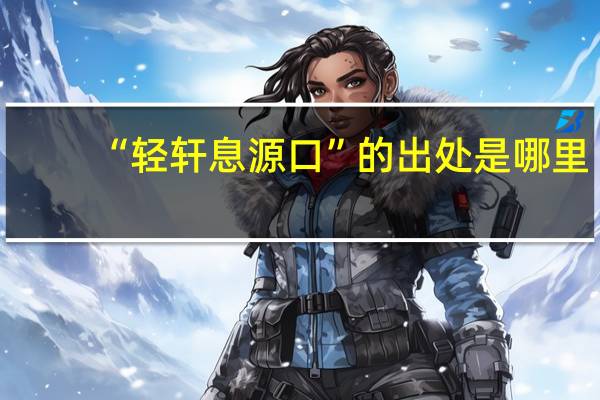“轻轩息源口”的出处是哪里
