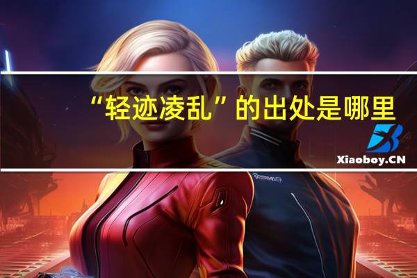 “轻迹凌乱”的出处是哪里