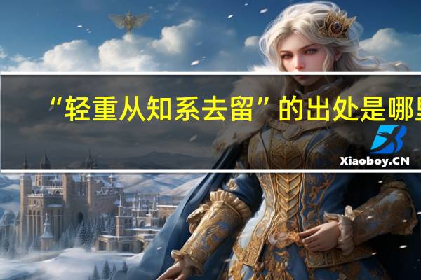 “轻重从知系去留”的出处是哪里