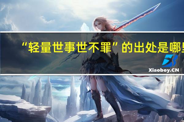 “轻量世事世不罪”的出处是哪里