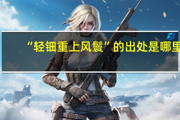 “轻钿重上风鬟”的出处是哪里