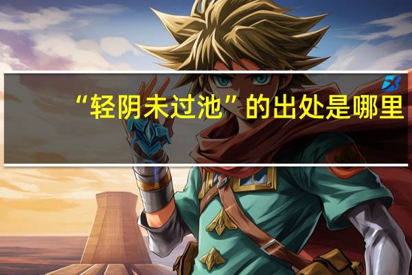 “輕陰未過(guò)池”的出處是哪里