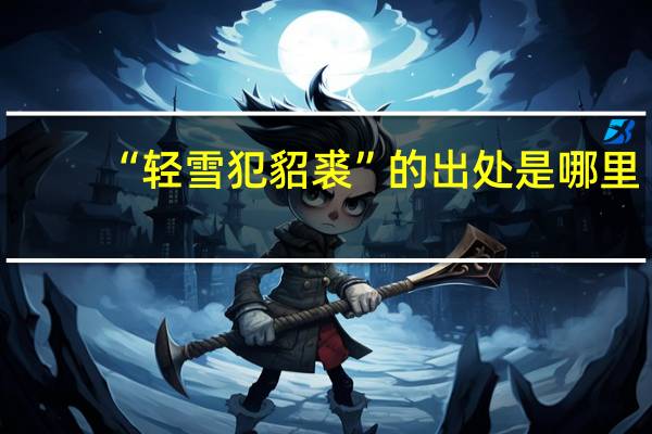 “轻雪犯貂裘”的出处是哪里