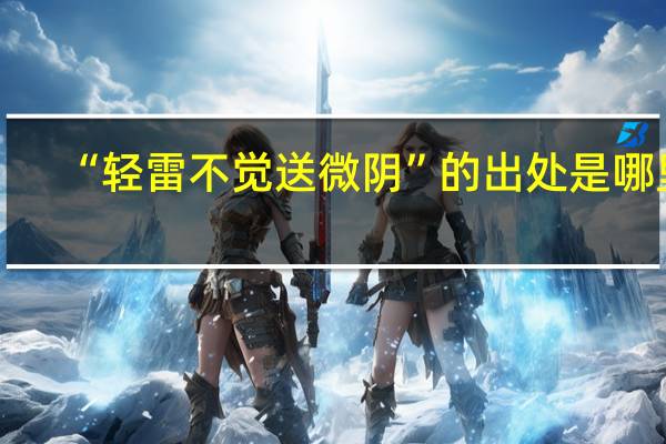 “轻雷不觉送微阴”的出处是哪里