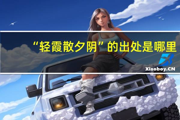 “轻霞散夕阴”的出处是哪里