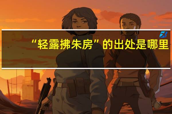 “轻露拂朱房”的出处是哪里